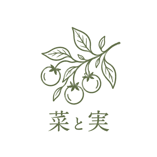 菜と実