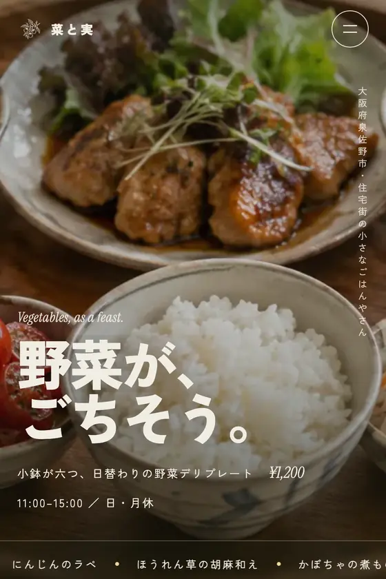 架空の定食・カフェ「菜と実」のデモサイト
