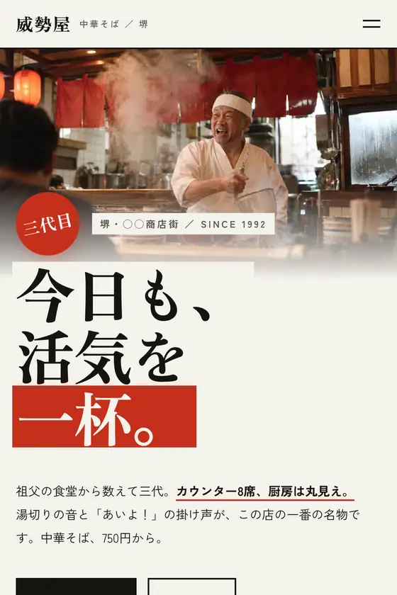 架空の中華そば「威勢屋」のデモサイト