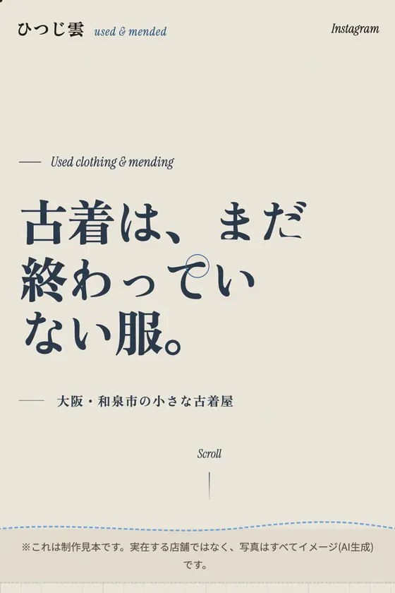 架空の古着とお直し「ひつじ雲」のデモサイト